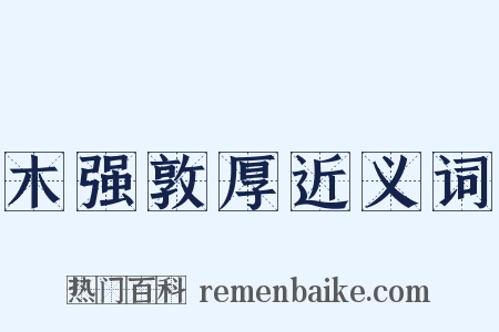 木强敦厚近义词是什么意思的图片